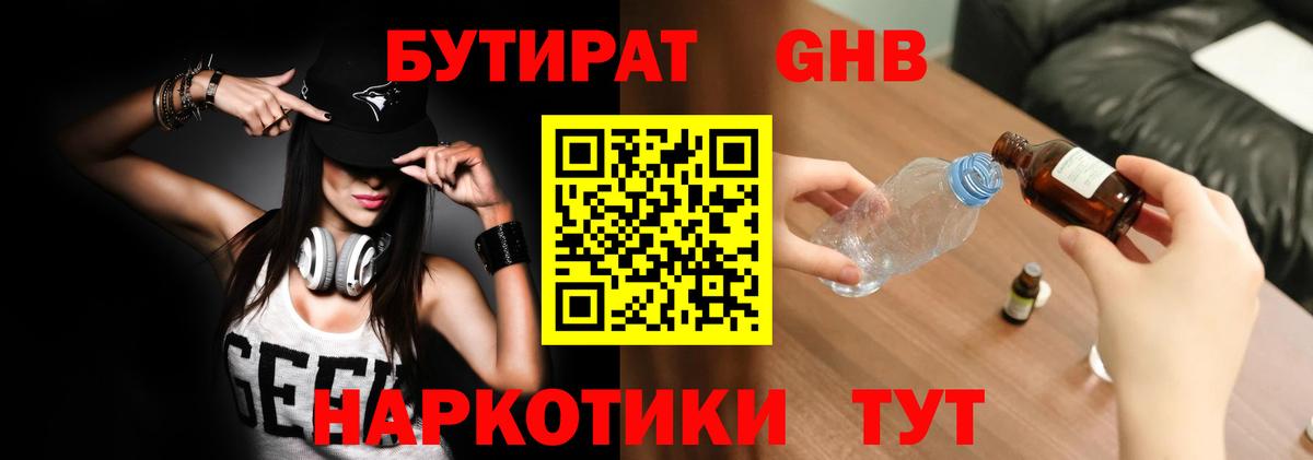 Бутират 1.4BDO  Вход с VPN  Новосибирск 