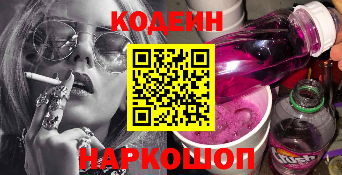 Новосибирск  Кодеиновый сироп Lean напиток Lean (лин)  Вход с VPN  Codein Purple Drank 